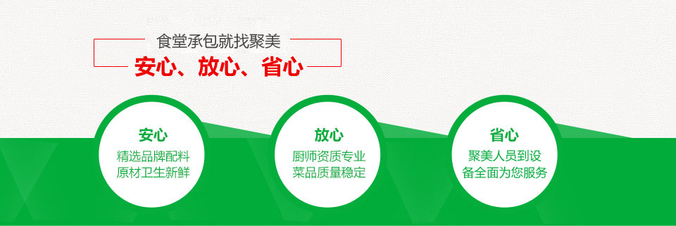 食堂承包就找聚美——安心、放心、省心！