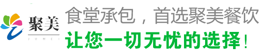 食堂承包，首選聚美 讓您一切無(wú)憂(yōu)的選擇！